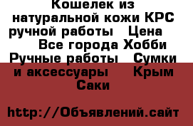 Кошелек из натуральной кожи КРС ручной работы › Цена ­ 850 - Все города Хобби. Ручные работы » Сумки и аксессуары   . Крым,Саки